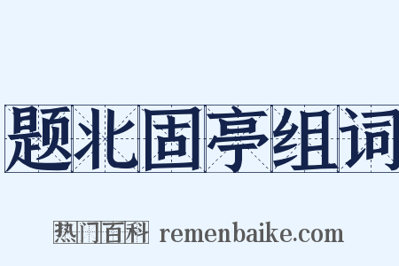 题北固亭组词是什么意思的图片